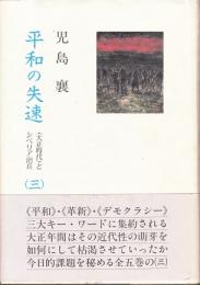 平和の失速3　大正時代とシベリア出兵