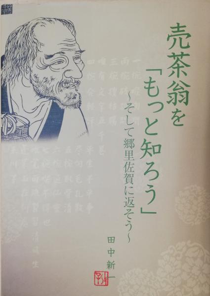 売茶翁を「もっと知ろう」 ～そして郷里佐賀に返そう～(田中新一