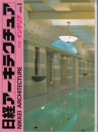 日経アーキテクチャ　別冊インテリア１９８6ーⅠ