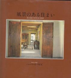 風景のある住まい