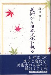 美術から日本文化を観る