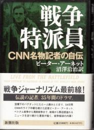 戦争特派員　CNN名物記者の自伝