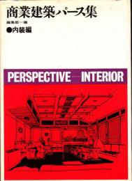 商業建築パース集　1　内装編
