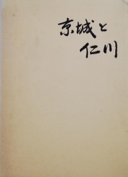 最新のデザイン 心の出会いを求めて(加藤淳二) : 良寛への道 / 古本 / 栄文社 人文+社会