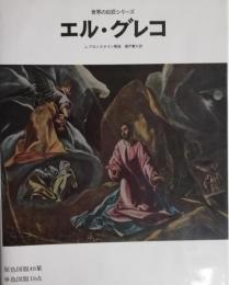 エル・グレコ　世界の巨匠シリーズ