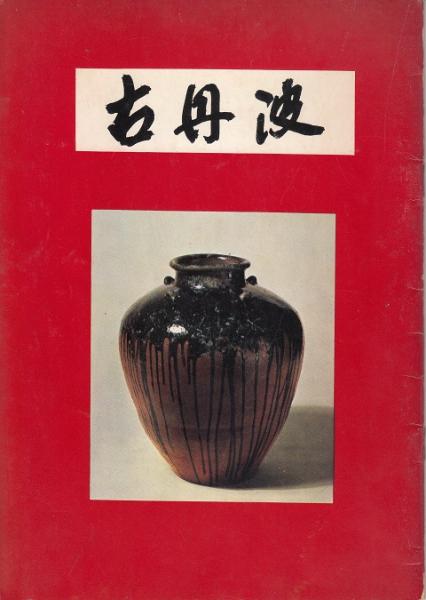 お得なセール情報 古三田焼 古丹波焼 赤絵 呉須 花入 工芸品