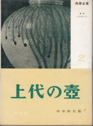 陶器全集2　上代の壺