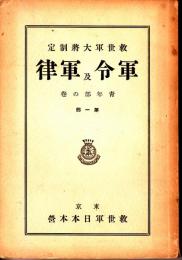 救世軍大将軍制定　軍令及軍律　青年部の巻　第１部