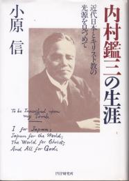 内村鑑三の生涯　近代日本とキリスト教の光源を見つめて