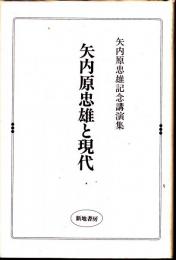 矢内原忠雄と現代　矢内原忠雄記念講演集