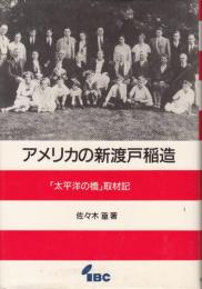 アメリカの新渡戸稲造　「太平洋の橋」取材記