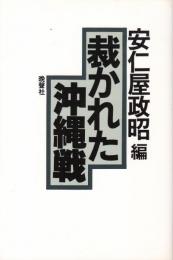 裁かれた沖縄戦