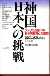 神国日本への挑戦　アメリカ占領下の日本再教育と天皇制