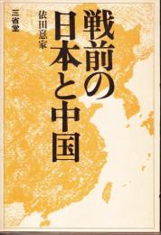 戦前の日本と中国