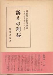 訴えの利益-行政争訟研究双書