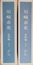 川崎市史　史料編４　上下 (上：現代行政・社会、下：現代産業・経済)