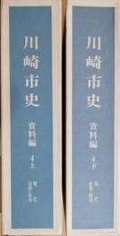 川崎市史　史料編４　上下 (上：現代行政・社会、下：現代産業・経済)