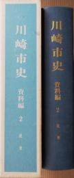 川崎市史　資料編2 (近世）　付録つき