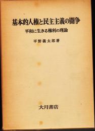 基本的人権と民主主義の闘争