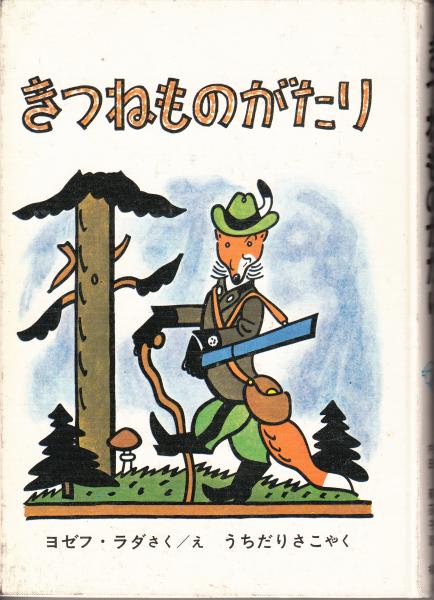 きつねものがたり ヨセフ ラダさく え うちだりさこ やく 栄文社 古本 中古本 古書籍の通販は 日本の古本屋 日本の古本屋 きつねものがたり ヨセフ ラダさく え うちだりさこ やく 栄文社 古本 中古本 古書籍の通販は 日本の古本屋 日本の古本屋