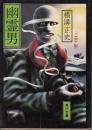 幽霊男 （角川文庫）