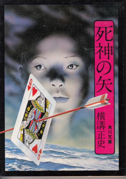 初版『毒の矢』『死神の矢』横溝正史　角川文庫　昭和51年 死神の矢(横溝正史) / 古本、中古本、古書籍の通販は「日本の