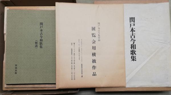 関戸本古今和歌集(複製) 解説共3冊揃(桐箱入)(桑田笹舟 編) / 古本 関戸本古今和歌集(複製) 解説共3冊揃(桐箱入)(桑田笹舟 編) / 古本