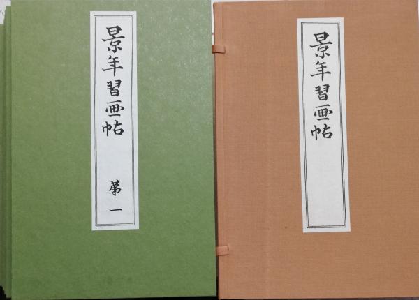 景年習画帖 全7冊(今尾景年) / 古本、中古本、古書籍の通販は「日本の