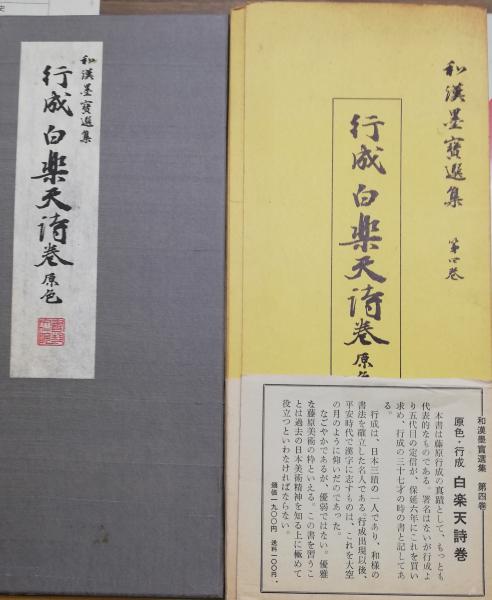 行成 白楽天詩巻 原色 和漢墨寶選集 第4巻 古本 中古本 古書籍の通販は 日本の古本屋 日本の古本屋