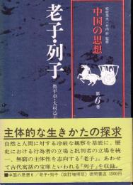 中国の思想6　老子・列子