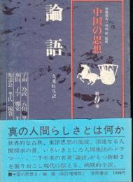 中国の思想9　論語