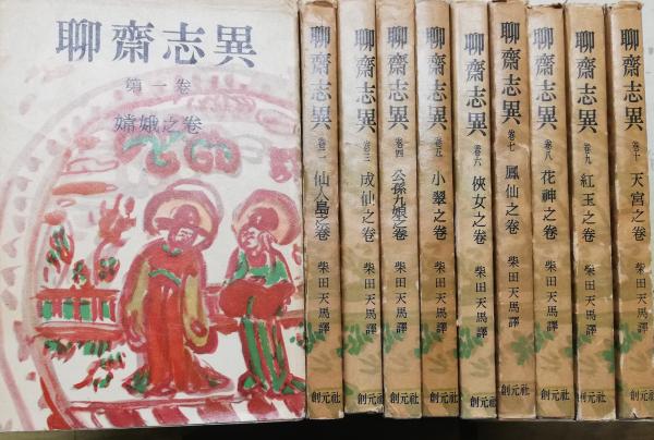 聊齋志異 全10巻(柴田天馬訳/梅原龍三郎装填) / 古本、中古本、古書籍 