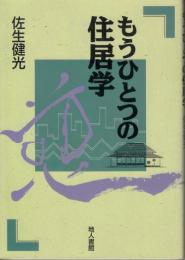 もうひとつの住居学