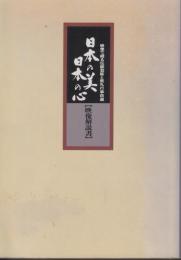日本の美日本の心[映像解説書]　映像で綴る伝統芸能と祭礼行事百選
