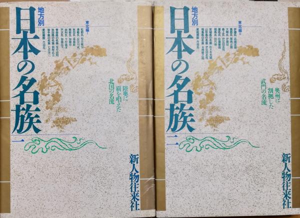 地方別 日本の名族1 2 東北編1 2 北海道 青森 秋田 岩手 山形 宮城 オメガ社 編 栄文社 古本 中古本 古書籍の通販は 日本の古本屋 日本の古本屋 地方別 日本の名族1 2 東北編1 2 北海道 青森 秋田 岩手 山形 宮城 オメガ社 編 栄文社 古本 中古本 古書籍の通販は 日本の古本屋 日本の古本屋