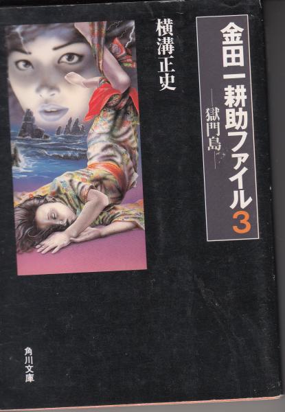 金田一耕助ファイル3 獄門島 角川文庫(横溝正史) / 古本、中古本 金田一耕助ファイル3 獄門島 角川文庫(横溝正史) / 古本、中古本