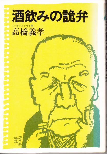酒飲みの詭弁 ユーモアエッセイ集 高橋義孝 栄文社 古本 中古本 古書籍の通販は 日本の古本屋 日本の古本屋