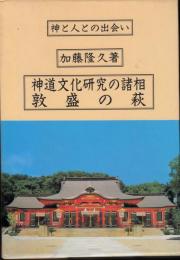 神道文化研究の諸相　敦盛の秋－神と人との出会い－(全2冊揃セット）