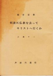 福音宣教　何故に仏教を去ってキリストへ行くか