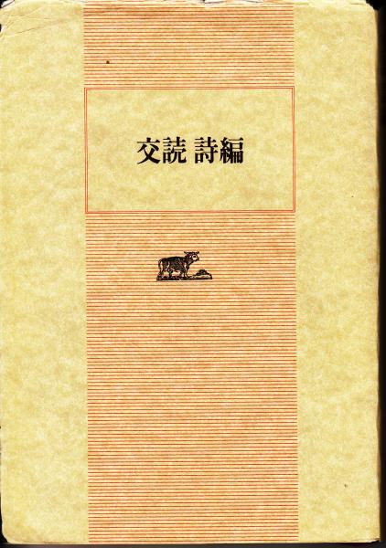 夜・夜明け・昼(エリ・ヴィーゼル) / 栄文社 / 古本、中古本、古