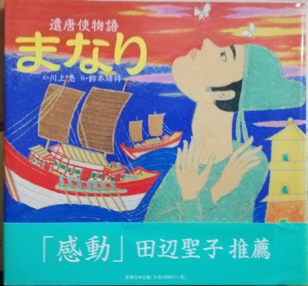 まなり 遣唐使物語 川上恵 文 鈴木靖将 絵 川崎晃 監修 古本 中古本 古書籍の通販は 日本の古本屋 日本の古本屋 まなり 遣唐使物語 川上恵 文 鈴木靖将 絵 川崎晃 監修 古本 中古本 古書籍の通販は 日本の古本屋 日本の古本屋