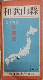 和歌山県　二十万分一分縣図　　