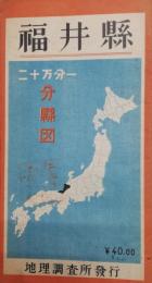 福井県　二十万分一分縣図