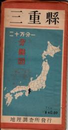 三重県　二十万分一分縣図　