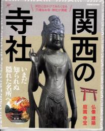 関西の寺社　いまだ知られぬ隠れた名所へ　仏像/建築/庭園/寺宝