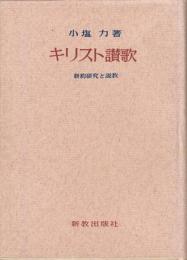 キリスト讃歌　新約研究と説教