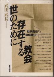 世のために存在する教会　戦争責任から環境責任まで