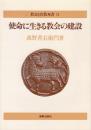 使命に生きる教会の建設　教会と宣教叢書11