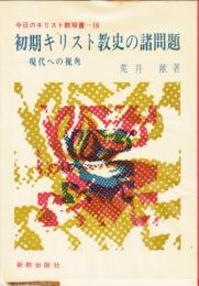 初期キリスト教史の諸問題　現代への視覚　今日のキリスト教双書16