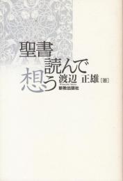 聖書読んで想う